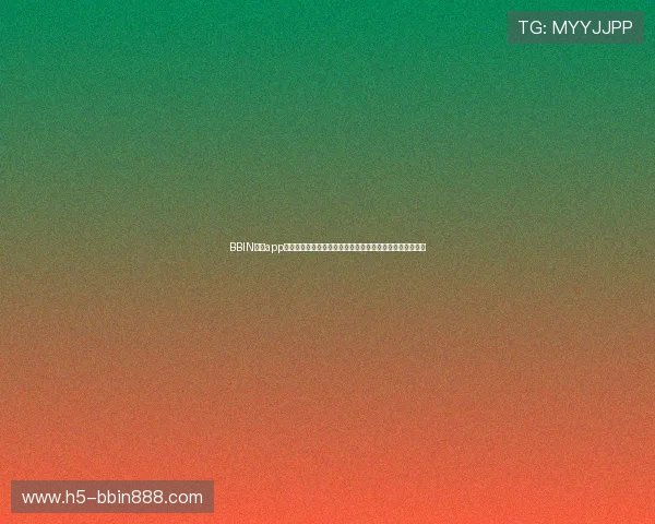 BBIN官网app的版本更新内容与新功能介绍,助力玩家掌握最新玩法动态 BBIN官网app的版本更新内容与新功能介绍,助力玩家掌握最新玩法动态